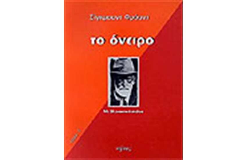 ΤΟ ΟΝΕΙΡΟ