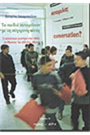 ΤΑ ΠΑΙΔΙΑ ΣΥΝΟΜΙΛΟΥΝ ΜΕ ΤΗ ΣΥΓΧΡΟΝΗ ΤΕΧΝΗ