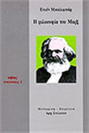 Η ΦΙΛΟΣΟΦΙΑ ΤΟΥ ΜΑΡΞ Η ΦΙΛΟΣΟΦΙΑ ΤΟΥ ΜΑΡΞ