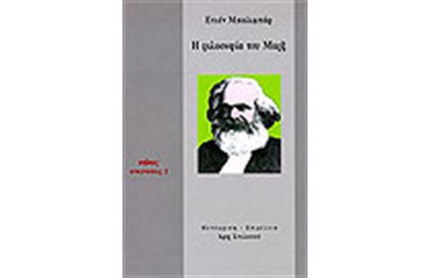 Η ΦΙΛΟΣΟΦΙΑ ΤΟΥ ΜΑΡΞ
