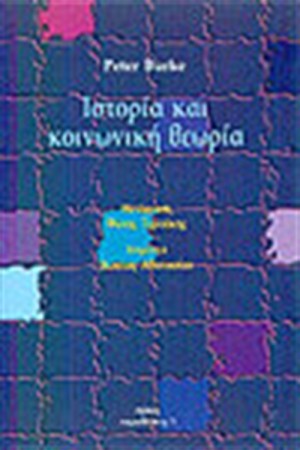 ΙΣΤΟΡΙΑ ΚΑΙ ΚΟΙΝΩΝΙΚΗ ΘΕΩΡΙΑ