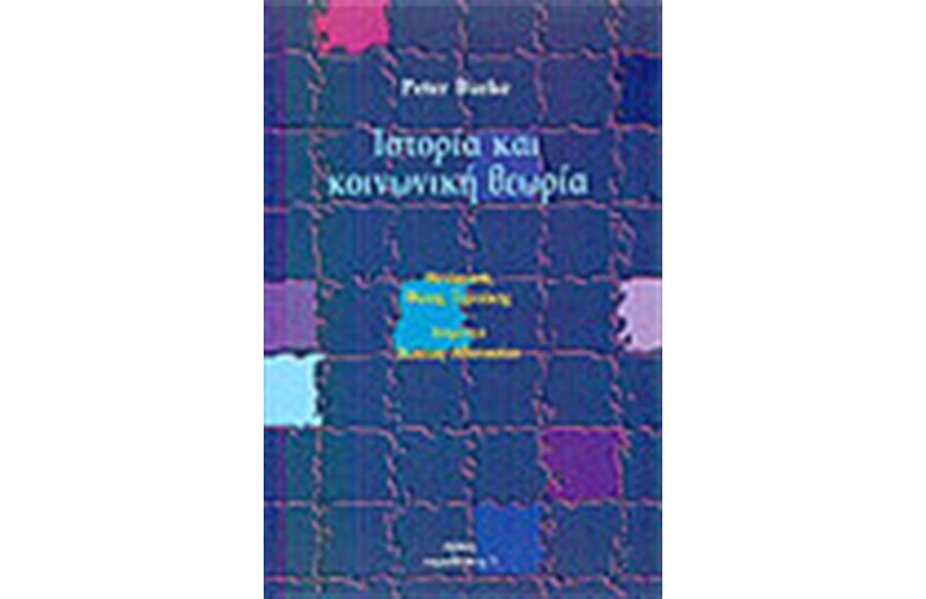 ΙΣΤΟΡΙΑ ΚΑΙ ΚΟΙΝΩΝΙΚΗ ΘΕΩΡΙΑ