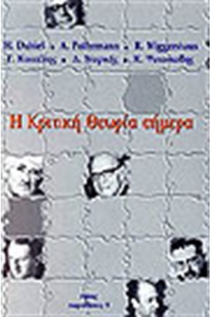 Η ΚΡΙΤΙΚΗ ΘΕΩΡΙΑ ΣΗΜΕΡΑ