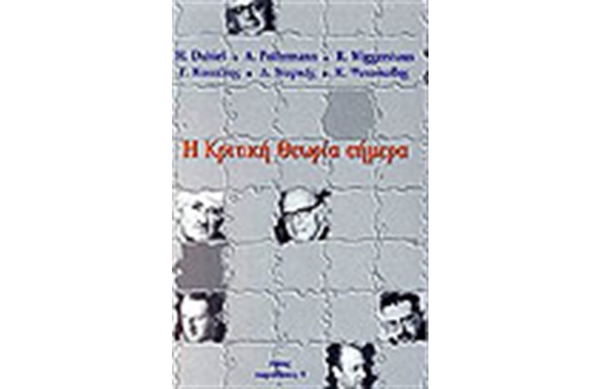 Η ΚΡΙΤΙΚΗ ΘΕΩΡΙΑ ΣΗΜΕΡΑ