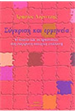 ΣΥΓΚΡΙΣΗ ΚΑΙ ΕΡΜΗΝΕΙΑ