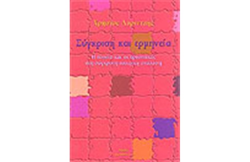 ΣΥΓΚΡΙΣΗ ΚΑΙ ΕΡΜΗΝΕΙΑ