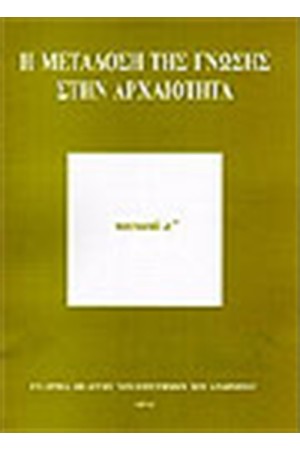 Η ΜΕΤΑΔΟΣΗ ΤΗΣ ΓΝΩΣΗΣ ΣΤΗΝ ΑΡΧΑΙΟΤΗΤΑ