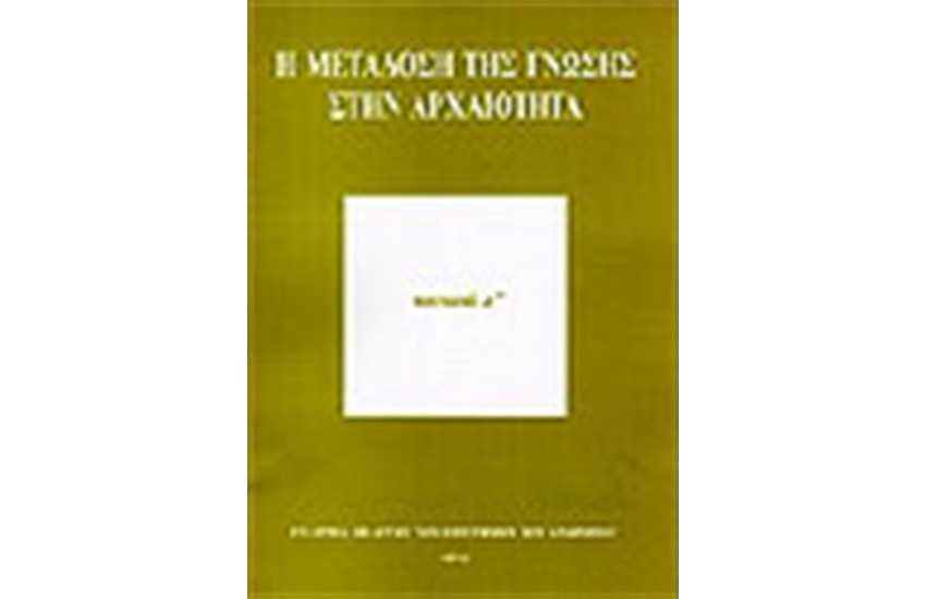 Η ΜΕΤΑΔΟΣΗ ΤΗΣ ΓΝΩΣΗΣ ΣΤΗΝ ΑΡΧΑΙΟΤΗΤΑ
