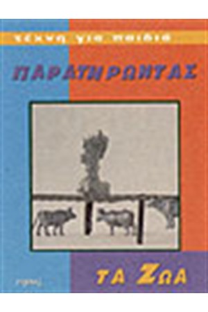 ΠΑΡΑΤΗΡΩΝΤΑΣ ΤΑ ΖΩΑ