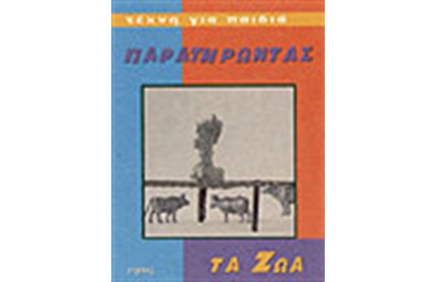 ΠΑΡΑΤΗΡΩΝΤΑΣ ΤΑ ΖΩΑ