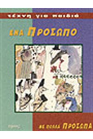 ΕΝΑ ΠΡΟΣΩΠΟ ΜΕ ΠΟΛΛΑ ΠΡΟΣΩΠΑ