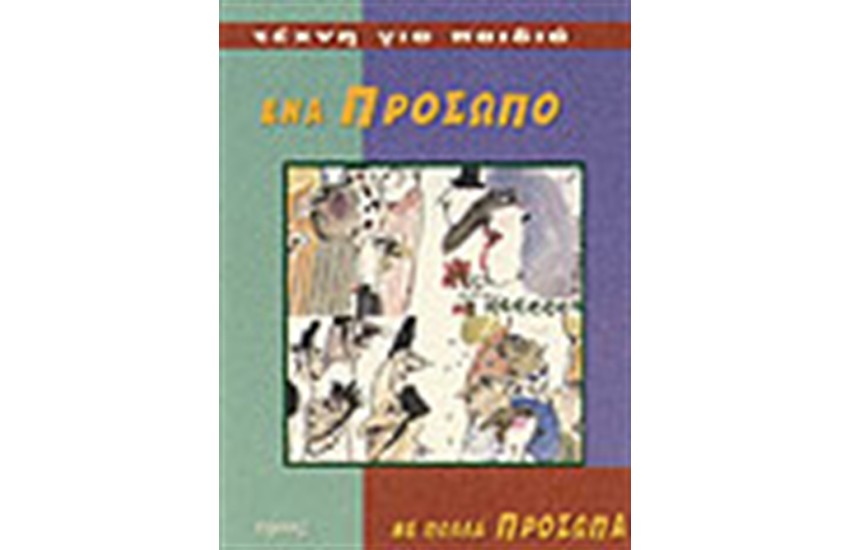 ΕΝΑ ΠΡΟΣΩΠΟ ΜΕ ΠΟΛΛΑ ΠΡΟΣΩΠΑ