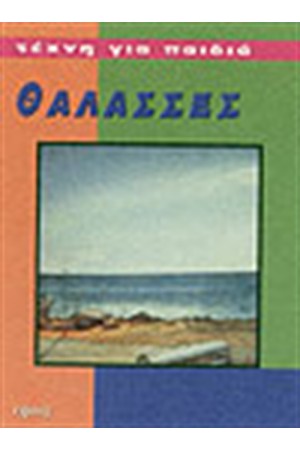 ΘΑΛΑΣΣΕΣ