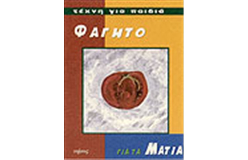 ΦΑΓΗΤΟ ΓΙΑ ΤΑ ΜΑΤΙΑ