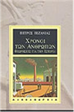 ΧΡΟΝΟΙ ΤΩΝ ΑΝΘΡΩΠΩΝ