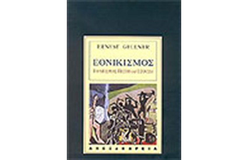 ΕΘΝΙΚΙΣΜΟΣ