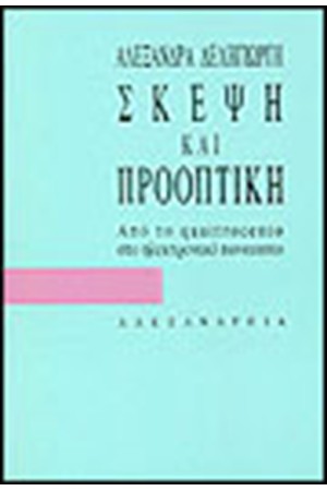 ΣΚΕΨΗ ΚΑΙ ΠΡΟΟΠΤΙΚΗ