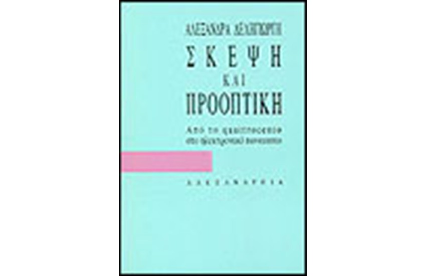 ΣΚΕΨΗ ΚΑΙ ΠΡΟΟΠΤΙΚΗ