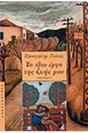 ΤΟ ΙΔΙΟ ΕΡΓΟ ΤΗΣ ΖΩΗΣ ΜΟΥ ΤΟ ΙΔΙΟ ΕΡΓΟ ΤΗΣ ΖΩΗΣ ΜΟΥ