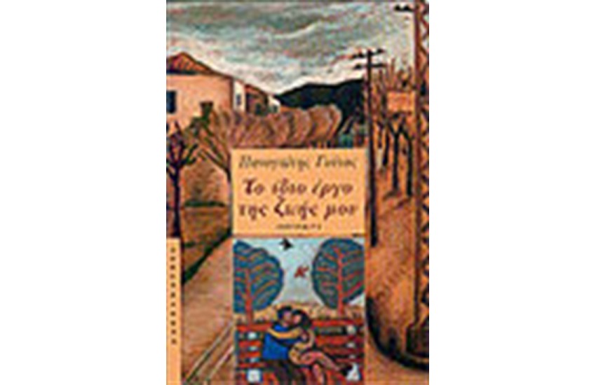 ΤΟ ΙΔΙΟ ΕΡΓΟ ΤΗΣ ΖΩΗΣ ΜΟΥ