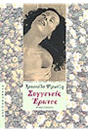 ΣΥΓΓΕΝΕΙΣ ΕΡΩΤΕΣ