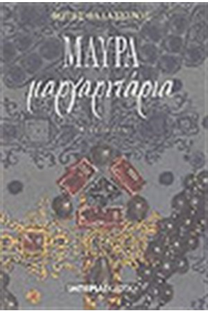 ΜΑΥΡΑ ΜΑΡΓΑΡΙΤΑΡΙΑ