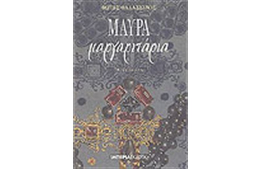 ΜΑΥΡΑ ΜΑΡΓΑΡΙΤΑΡΙΑ