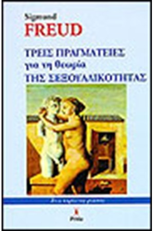 ΤΡΕΙΣ ΠΡΑΓΜΑΤΕΙΕΣ ΓΙΑ ΤΗ ΘΕΩΡΙΑ ΤΗΣ ΣΕΞΟΥΑΛΙΚΟΤΗΤΑΣ
