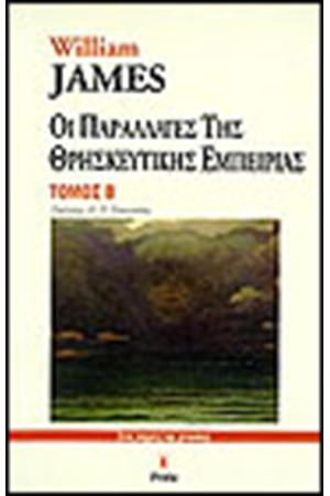ΠΑΡΑΛΛΑΓΕΣ ΤΗΣ ΘΡΗΣΚΕΥΤΙΚΗΣ ΕΜΠΕΙΡΙΑΣ (ΤΟΜΟΣ Α΄)