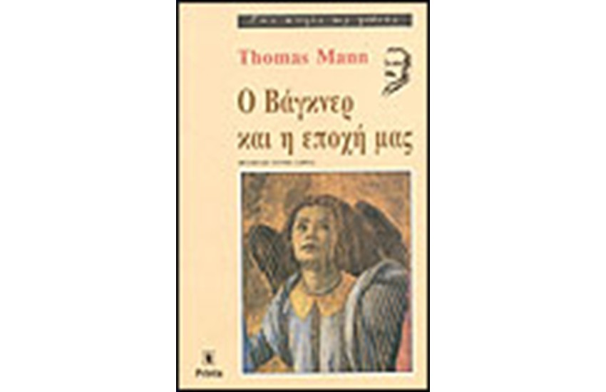 Ο ΒΑΓΚΝΕΡ ΚΑΙ Η ΕΠΟΧΗ ΜΑΣ