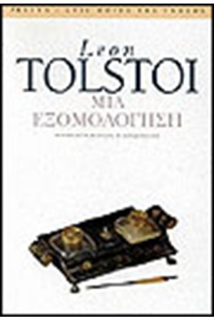 ΜΙΑ ΕΞΟΜΟΛΟΓΗΣΗ