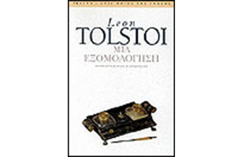 ΜΙΑ ΕΞΟΜΟΛΟΓΗΣΗ