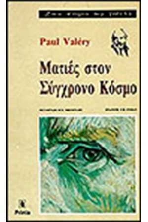 ΜΑΤΙΕΣ ΣΤΟΝ ΣΥΓΧΡΟΝΟ ΚΟΣΜΟ