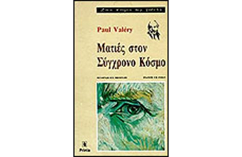 ΜΑΤΙΕΣ ΣΤΟΝ ΣΥΓΧΡΟΝΟ ΚΟΣΜΟ