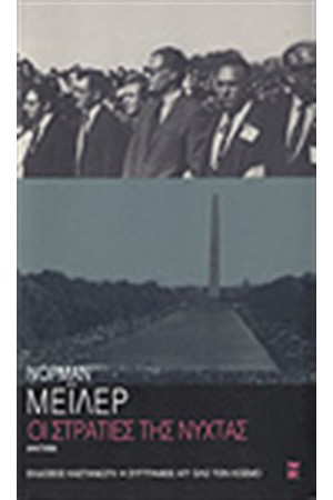 ΟΙ ΣΤΡΑΤΙΕΣ ΤΗΣ ΝΥΧΤΑΣ