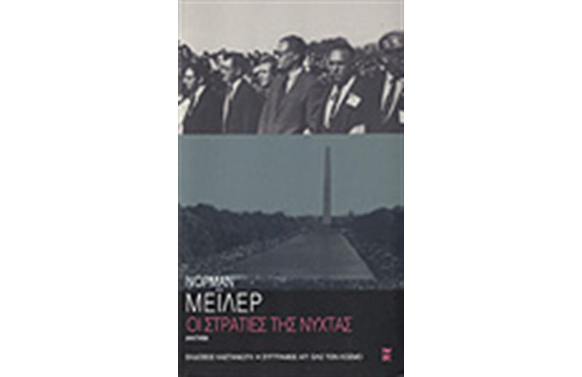 ΟΙ ΣΤΡΑΤΙΕΣ ΤΗΣ ΝΥΧΤΑΣ