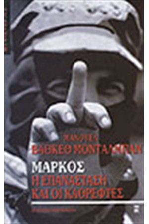 ΜΑΡΚΟΣ-Η ΕΠΑΝΑΣΤΑΣΗ ΚΑΙ ΟΙ ΚΑΘΡΕΦΤΕΣ