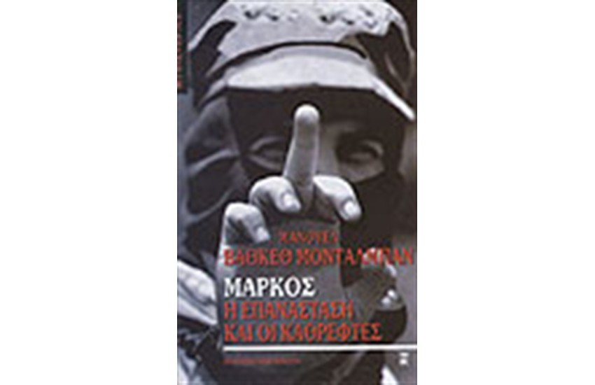 ΜΑΡΚΟΣ-Η ΕΠΑΝΑΣΤΑΣΗ ΚΑΙ ΟΙ ΚΑΘΡΕΦΤΕΣ