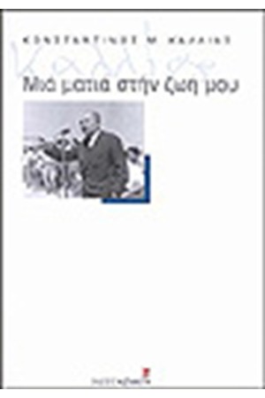 ΜΙΑ ΜΑΤΙΑ ΣΤΗ ΖΩΗ ΜΟΥ