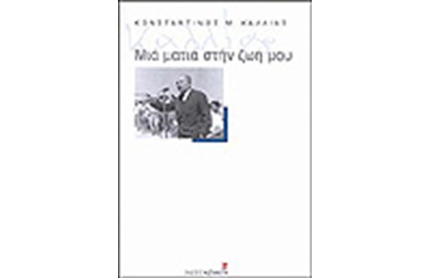 ΜΙΑ ΜΑΤΙΑ ΣΤΗ ΖΩΗ ΜΟΥ
