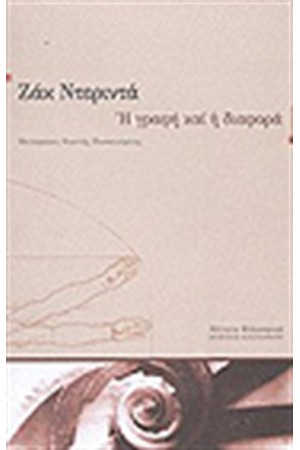 Η ΓΡΑΦΗ ΚΑΙ Η ΔΙΑΦΟΡΑ