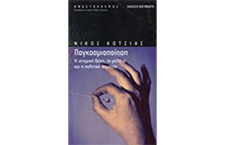 ΠΑΓΚΟΣΜΙΟΠΟΙΗΣΗ
