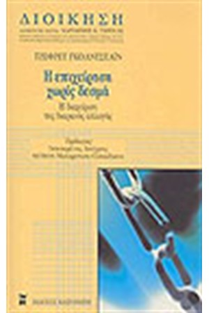 Η ΕΠΙΧΕΙΡΗΣΗ ΧΩΡΙΣ ΔΕΣΜΑ (ΔΕΜΕΝΟ)