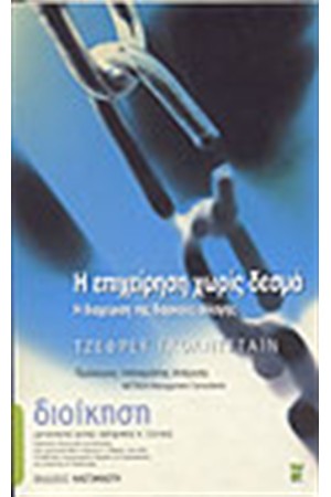 Η ΕΠΙΧΕΙΡΗΣΗ ΧΩΡΙΣ ΔΕΣΜΑ (ΑΔΕΤΟ)