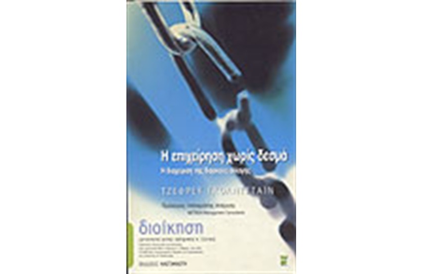 Η ΕΠΙΧΕΙΡΗΣΗ ΧΩΡΙΣ ΔΕΣΜΑ (ΑΔΕΤΟ)