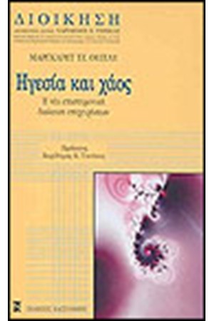 ΗΓΕΣΙΑ ΚΑΙ ΧΑΟΣ (ΔΕΜΕΝΟ)