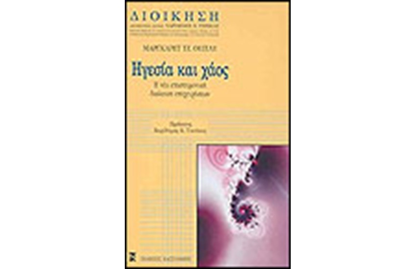 ΗΓΕΣΙΑ ΚΑΙ ΧΑΟΣ (ΔΕΜΕΝΟ)