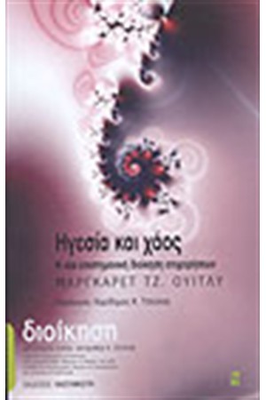 ΗΓΕΣΙΑ ΚΑΙ ΧΑΟΣ (ΑΔΕΤΟ) ΗΓΕΣΙΑ ΚΑΙ ΧΑΟΣ (ΑΔΕΤΟ)