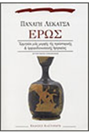 ΕΡΩΣ ΕΡΩΣ