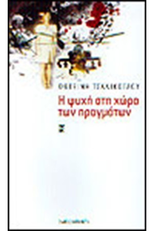 Η ΨΥΧΗ ΣΤΗ ΧΩΡΑ ΤΩΝ ΠΡΑΓΜΑΤΩΝ